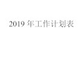 2019年月份日历表工作安排日程表