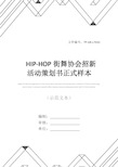 HIP-HOP街舞协会招新活动策划书正式样本