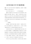 会计实习总结3000字六篇(精华篇)