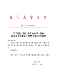 厦门大学核心学术刊物目录及相关规定(2013年版)