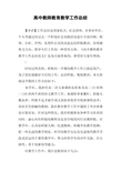 高中教师教育教学工作总结