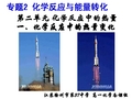 化学2-专题2-第二单元-化学反应中的热量(二课时).ppt