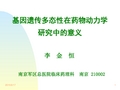 基因遗传多态性在药物动力学研究中的意义.ppt