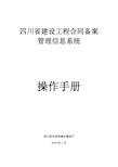 四川省建设工程合同备案管理信息系统-操作手册