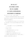 浙江省公安厅浙江省高级人民法院浙江省人民检察院关于办理失火犯罪和消防责任事故犯罪案件有关问题的通知