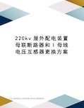 220kv屋外配电装置母联断路器和I母线电压互感器更换方案