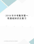 2018年中考数学第一轮基础知识总复习