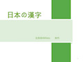 日文汉字与中文汉字字体对比(课堂PPT)