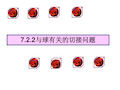 高考数学球的接切ppt