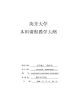 南开大学本科数学课程教学大纲