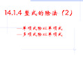 14.1.4整式的除法(2)除法法则