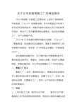 关于公司实现智能工厂的规划报告