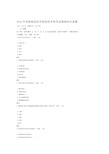 2016年初级临床医学检验技术师考试基础知识真题