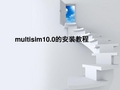 multisim安装过程