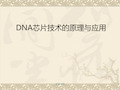 DNA芯片技术的原理与应用