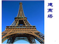 六年级科学 《建高塔》汇总.ppt