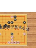 中国象棋棋子基本走法