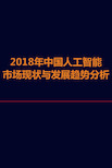 2018年中国人工智能市场现状与发展趋势分析