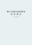 佛山市城市规划管理技术规定2015年修订版