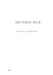 数字档案室档案数字化建设实施方案