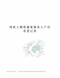 残疾人精准康复服务入户信息登记表