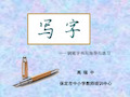 规范汉字书写(课堂PPT)