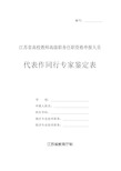 高校教师高级职务任职资格代表作同行专家鉴定表