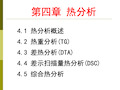 武汉理工大学 材料测试方法 热分析(热重分析)