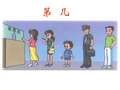 人教版小学数学一年级上册《第几》ppt