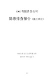 隐患排查及隐患整改前后对比报告(施工单位)