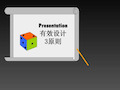 PPT有效设计3原则presentation design