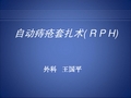 自动痔疮套扎术(RPH)