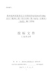 六包技术文件-贵州电网有限责任公司贵阳供电局2016年20kv及以下配网工程