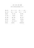 二年级数学 心算 口算 巧算 速算 天天练 100以内的加法和减法10.14