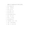 摘抄汉字字谜谐音形声字等有关资料。