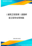 (建筑工程管理)道路桥梁工程毕业答辩题