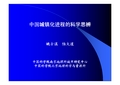 中国城镇化进程的科学思辨——姚士谋 陆大道