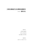 大理白族地区文化调查实践报告分析