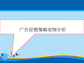 广告促销策略实例解析(doc 15页)