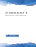 2020小班班级工作总结文档4篇