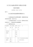 四川省城市建设配套费收费管理办法