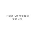 小学音乐欣赏课教学策略研究教学内容