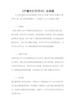 五年级下册科学说课稿《拧螺丝钉的学问》苏教版
