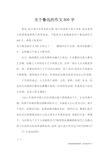 关于鲁迅的作文800字_优秀作文