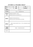 《电气控制与PLC项目化教程》教案设计