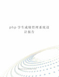 php学生成绩管理系统设计报告