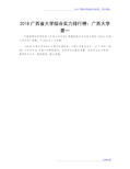 2018广西省大学综合实力排行榜：广西大学第一