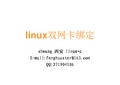 linux双网卡绑定配置,验证及测试