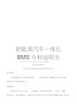 新能源汽车一体化BMS专利说明书模板