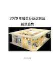 2020展览行业现状及前景趋势